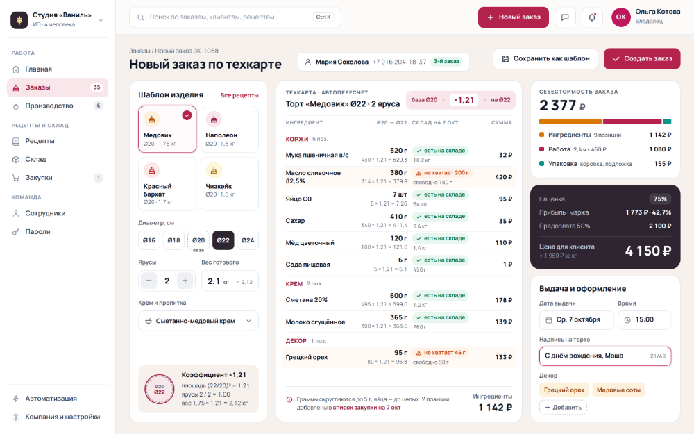 Экран «Новый заказ по техкарте»: торт «Медовик» Ø22, пересчёт ингредиентов ×1,21, себестоимость 2 377 ₽ и цена для клиента 4 150 ₽